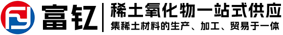 赣州市富钇稀土有限公司